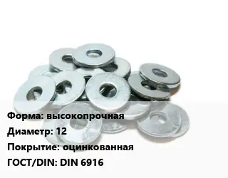 Шайба высокопрочная D=12 оцинкованная ГОСТ: DIN 6916